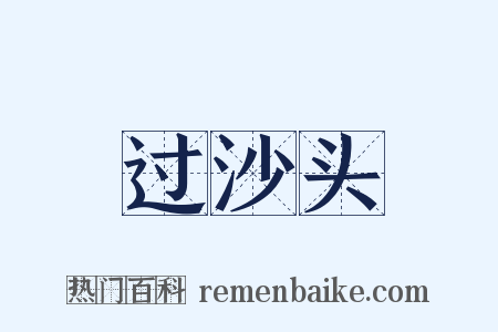 过沙头是什么意思的图片